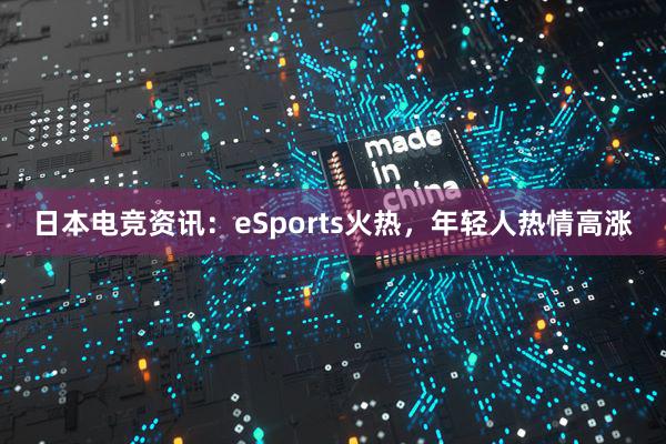 日本电竞资讯：eSports火热，年轻人热情高涨